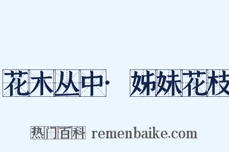 花木丛中·姊妹花枝是什么意思的图片